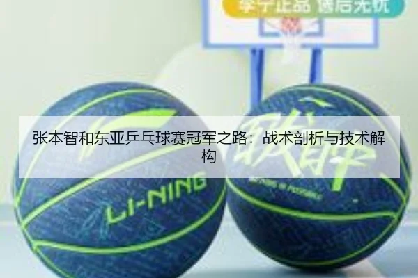 张本智和东亚乒乓球赛冠军之路：战术剖析与技术解构